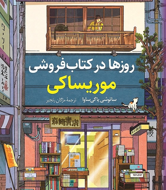 کتاب روزها در کتابفروشی موریساکی نشر کوله پشتی - رمان Days at the Morisaki Bookshop ترجمه فارسی