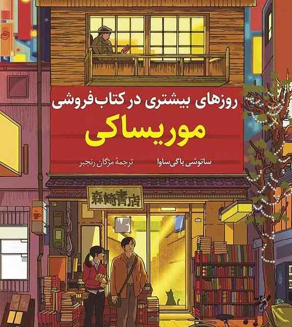 کتاب روزهای بیشتری در کتاب فروشی موریساکی نشر کوله پشتی - رمان More Days at the Morisaki Bookshop ترجمه فارسی