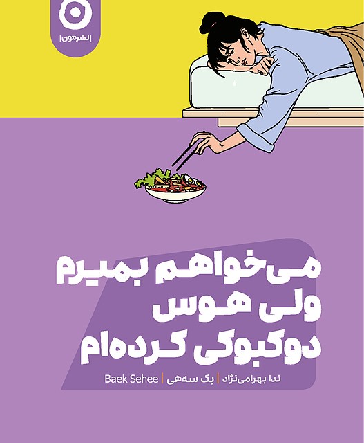 کتاب می خواهم بمیرم ولی هوس دوکبوکی کرده ام نشر مون - کتاب I Want to Die but I Want to Eat Tteokbokki ترجمه فارسی