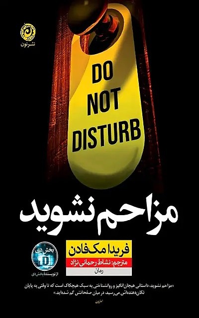 کتاب مزاحم نشوید اثر فریدا مک فادن نشر نون - رمان Do Not Disturb ترجمه فارسی