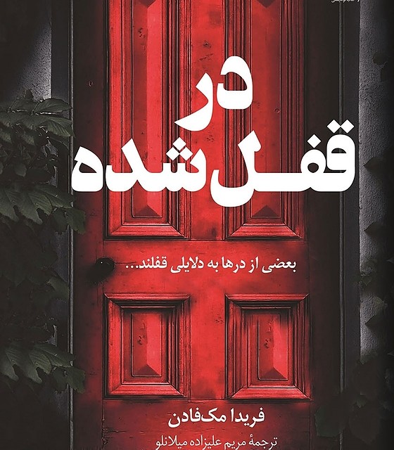 کتاب در قفل شده در قفل شده اثر فریدا مک فادن نشر کوله پشتی - رمان The Locked Door ترجمه فارسی