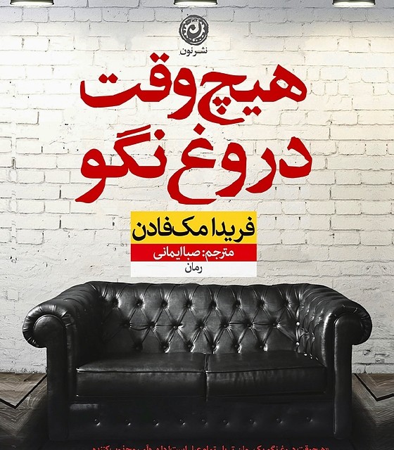 کتاب هیچ وقت دروغ نگو اثر فریدا مک فادن نشر نون - رمان Never Lie ترجمه فارسی