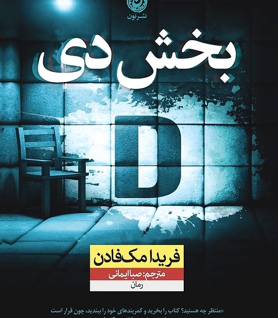 کتاب بخش دی (بخش D) اثر فریدا مک فادن نشر نون - رمان Ward D ترجمه فارسی