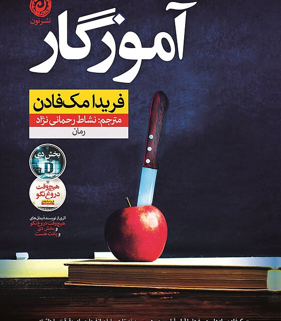 کتاب آموزگار اثر فریدا مک فادن نشر نون - رمان The Teacher ترجمه فارسی