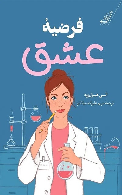 کتاب فرضیه عشق اثر الی هیزل وود نشر کوله پشتی - رمان The Love Hypothesis ترجمه فارسی