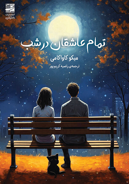 کتاب تمام عاشقان در شب اثر میکو کاواکامی نشر دانش آفرین - رمان All the Lovers in the Night ترجمه فارسی