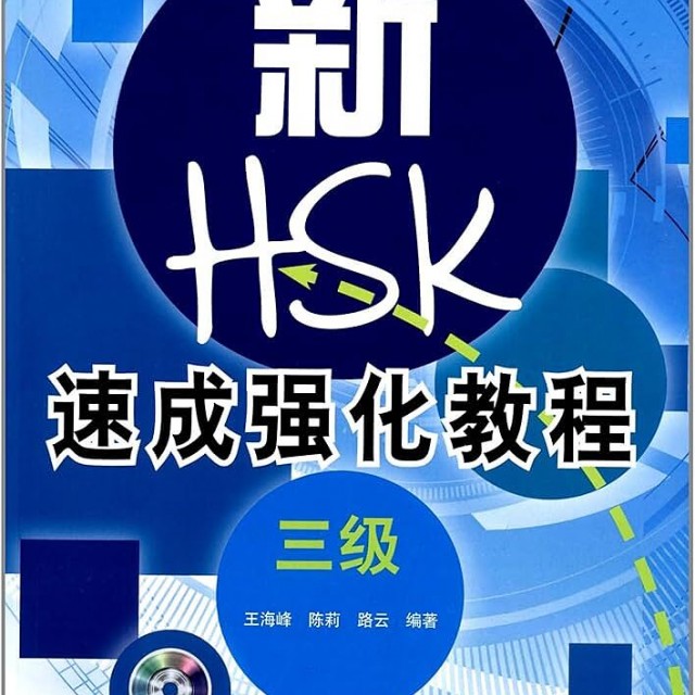 کتاب دوره جدید فشرده HSK سطح سه A Short Intensive Course of New HSK Level 3 - 新HSK速成强化教程 三级