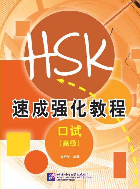 کتاب دوره فشرده آزمون HSK Speaking سطح پیشرفته Short Intensive Course of New HSK Speaking Test Advanced - HSK速成强化教程 口试（高级）