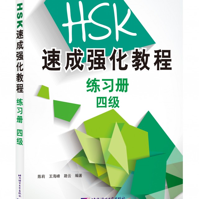 کتاب تمرین دوره جدید فشرده HSK سطح چهار A Short Intensive Course of New HSK Level 4 - HSK速成强化教程练习册（四级）