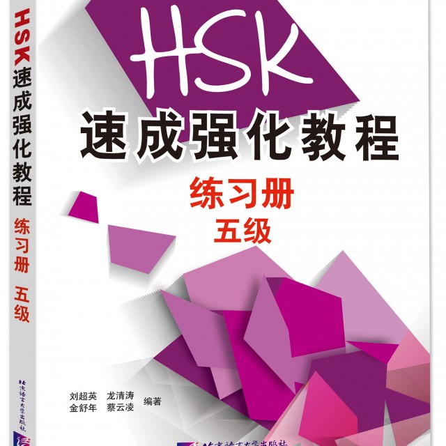 کتاب تمرین دوره جدید فشرده HSK سطح پنج A Short Intensive Course of New HSK Level 5 - HSK速成强化教程练习册（五级）