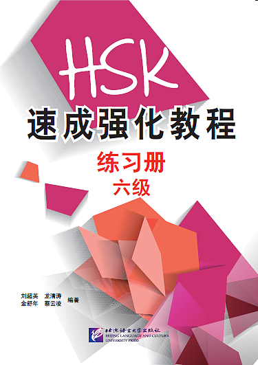 کتاب تمرین دوره جدید فشرده HSK سطح شش A Short Intensive Course of New HSK Level 6 - HSK速成强化教程 练习册 六级