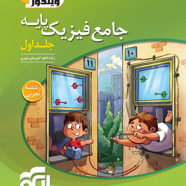 کتاب جامع فیزیک پایه تجربی ویندوز الگو جلد اول (کنکور 1404)