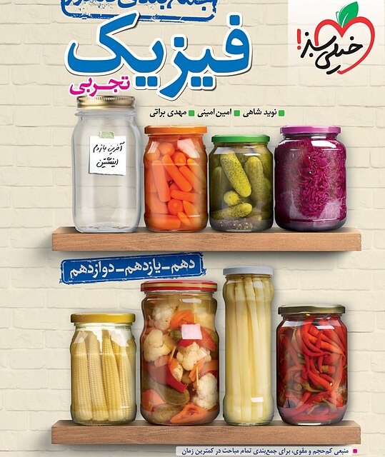 کتاب جمع بندی فیزیک کنکور تجربی خیلی سبز (کنکور ۱۴۰۴)