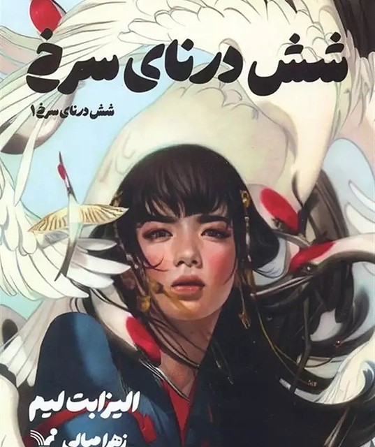 کتاب شش درنای سرخ اثر الیزابت لیم نشر تندیس - رمان Six Crimson Cranes ترجمه فارسی