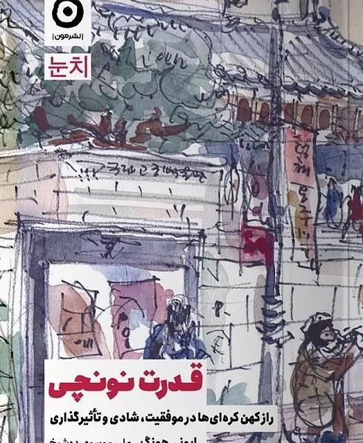کتاب قدرت نونچی ایونی هانگ نشر مون - رمان The power of nunchi ترجمه فارسی