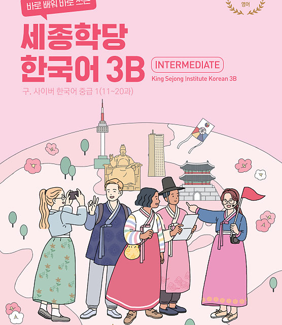 کتاب کره ای سایبر چهار 바로 배워 바로 쓰는 세종학당 한국어 3B New Cyber Korean 3B