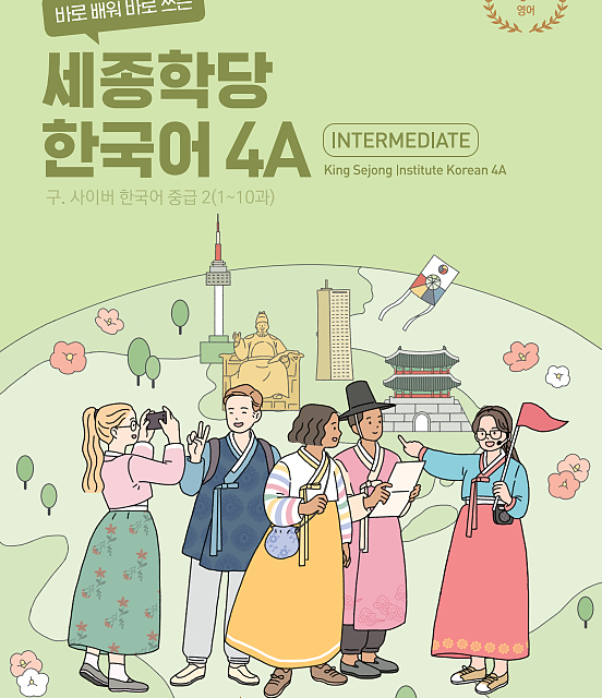 کتاب کره ای سایبر پنج 바로 배워 바로 쓰는 세종학당 한국어 4A New Cyber Korean 4A