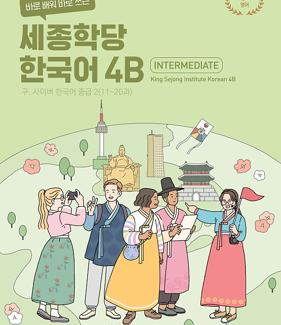 کتاب کره ای سایبر شش 바로 배워 바로 쓰는 세종학당 한국어 4B New Cyber Korean 4B