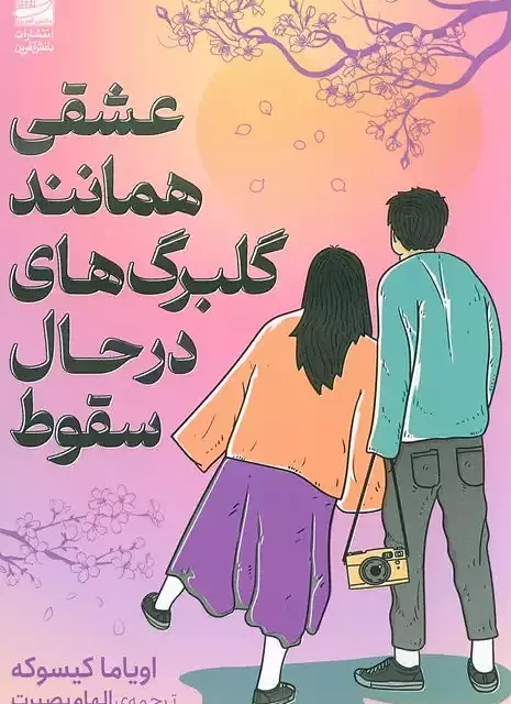 کتاب عشقی همانند گلبرگ های در حال سقوط اثر اویاما کیسوکه نشر دانش آفرین - رمان Love Like the Falling Petals ترجمه فارسی