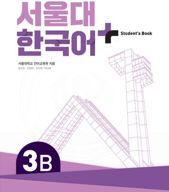 کتاب کره ای سئول شش ویرایش جدید SNU Korean+ 3B 서울대 한국어 - Seoul Korean 3B