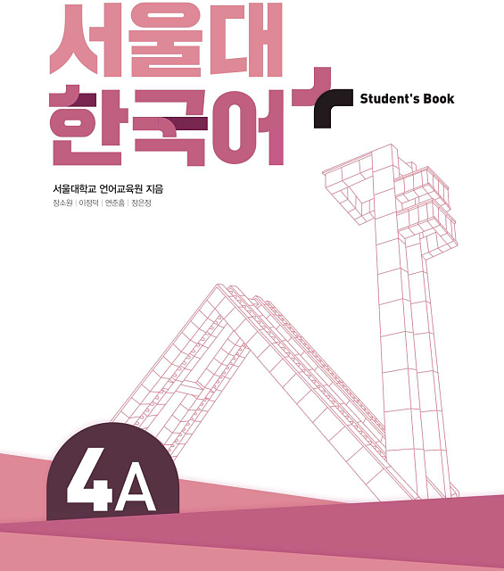 کتاب کره ای سئول هفت ویرایش جدید SNU Korean+ 4A 서울대 한국어 - Seoul Korean 4A