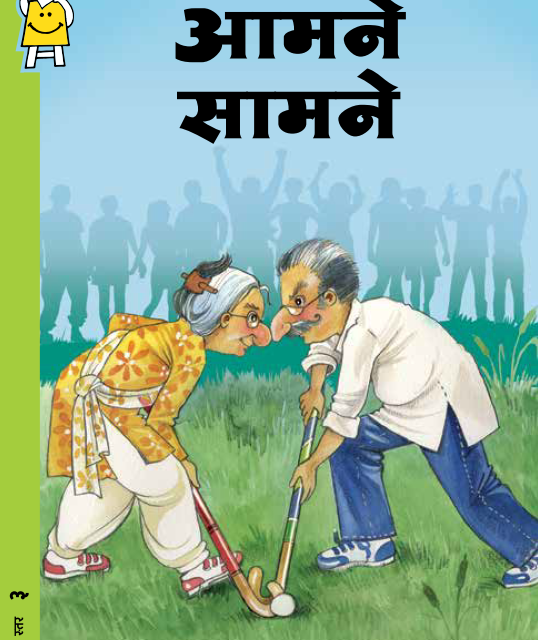 کتاب داستان هندی आमने सामने -A Perfect Match Hindi