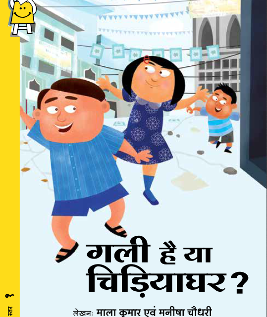 کتاب داستان هندی गली है या चिड़ियाघर? - A Street, or a Zoo