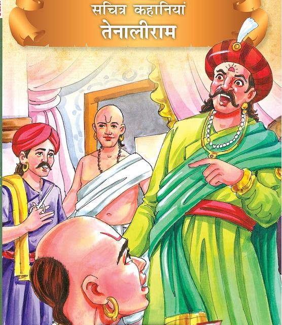 کتاب داستان هندی तेनालीराम - Tenali Raman