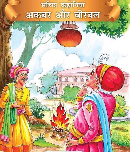 کتاب داستان هندی अकबर और बीरबल - Akbar And Birbal