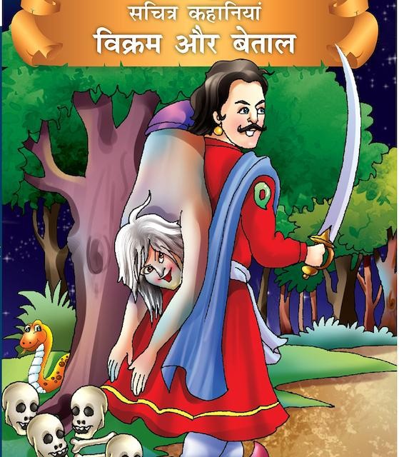 کتاب داستان هندی विक्रम और बेताल - Vikram And Betaal