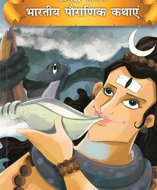 کتاب داستان هندی भारतीय पुराणिक कथाएँ - Indian Mythology