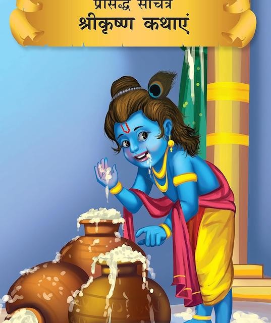 کتاب داستان هندی श्री कृष्ण - Krishna Tales