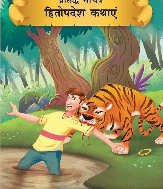 کتاب داستان هندی हितोपदेश - Hitopadesha