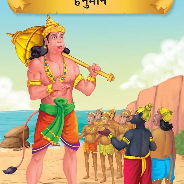کتاب داستان هندی هانومان हनुमान - Hanuman Tales