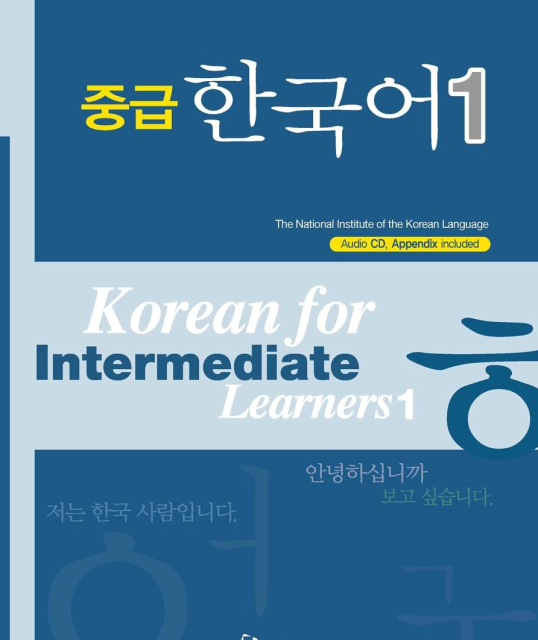 کتاب کره ای دانشگاه تهران متوسط یک 중급 한국어 1 - korean for intermediate learners 1