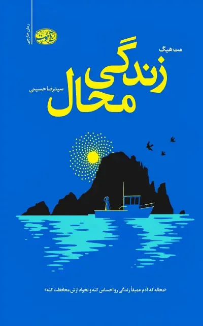 کتاب زندگی محال اثر مت هیگ نشر آموت - رمان The Life Impossible ترجمه فارسی