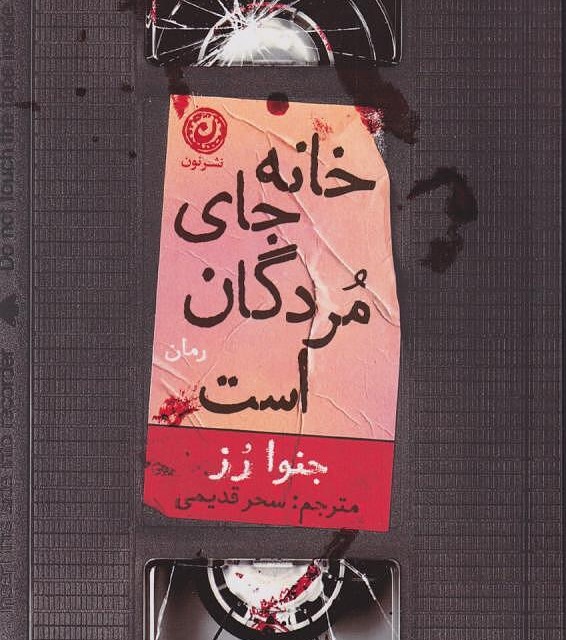 کتاب خانه جای مردگان است اثر جنوا رز نشر نون - رمان Home Is Where the Bodies Are ترجمه فارسی