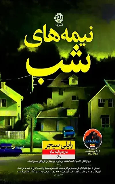 کتاب نیمه های شب اثر رایلی سیجر نشر نون - رمان Middle of the Night ترجمه فارسی
