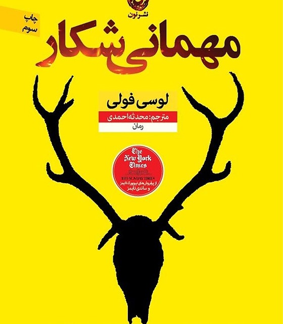کتاب مهمانی شکار اثر لوسی فولی نشر نون - رمان The Hunting Party ترجمه فارسی