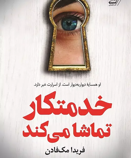 کتاب خدمتکار تماشا می کند اثر فریدا مک فادن نشر کوله پشتی - رمان The Housemaid is Watching ترجمه فارسی