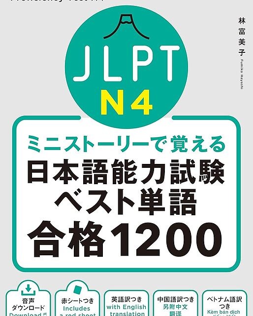 کتاب واژگان N4 ژاپنی JLPT N4 The Best Vocabulary Builder