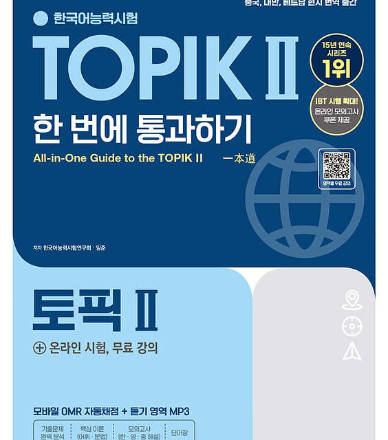 کتاب کره ای تاپیک 2025 متوسط و پیشرفته 2025 한국어능력시험 TOPIK Ⅱ(토픽 2) 한 번에 통과하기 توپیک