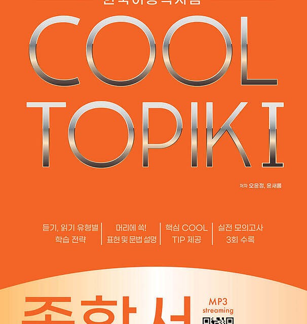 کتاب کره ای تاپیک مقدماتی COOL TOPIK I 쿨토픽 1 종합서