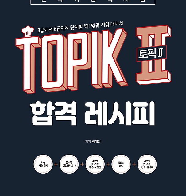 کتاب کره ای تاپیک رسپی TOPIK 2 Pass Recipe - Topik II 토픽2 합격 레시피