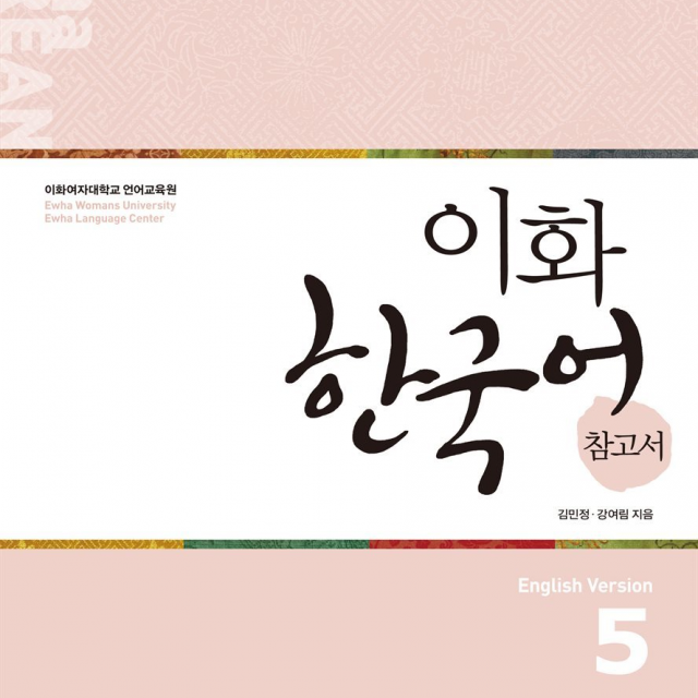 کتاب کره ای راهنمای مطالعه ایهوا پنج Ewha Korean Study Guide 5