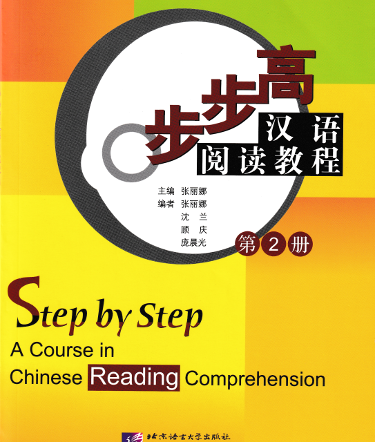 کتاب تقویت خواندن چینی Step by Step A Course in Chinese Reading Comprehension 1