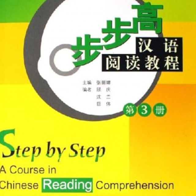 کتاب تقویت خواندن چینی Step by Step A Course in Chinese Reading Comprehension 2