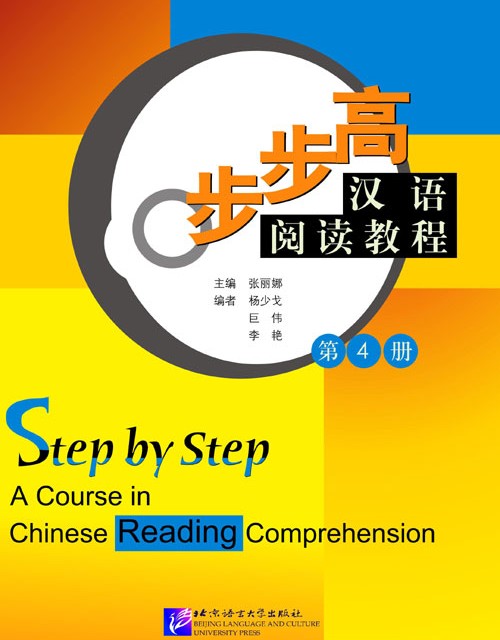 کتاب تقویت خواندن چینی Step by Step A Course in Chinese Reading Comprehension 3