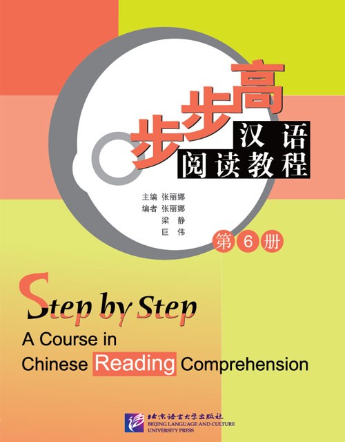 کتاب تقویت خواندن چینی Step by Step A Course in Chinese Reading Comprehension 5