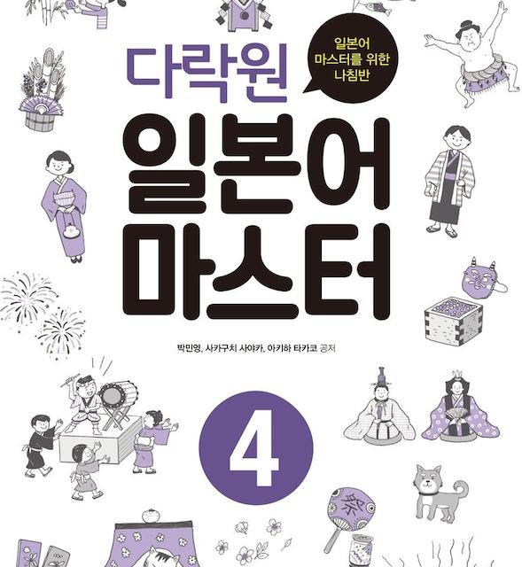 آموزش ژاپنی از طریق زبان کره ای سه 다락원 일본어 마스터 3